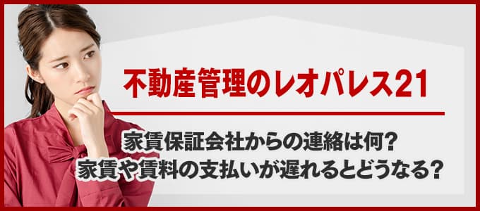 レオパレス21から電話連絡があった場合は必ず確認