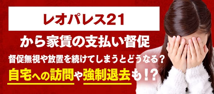 レオパレス21からの督促を無視すると強制退去も！