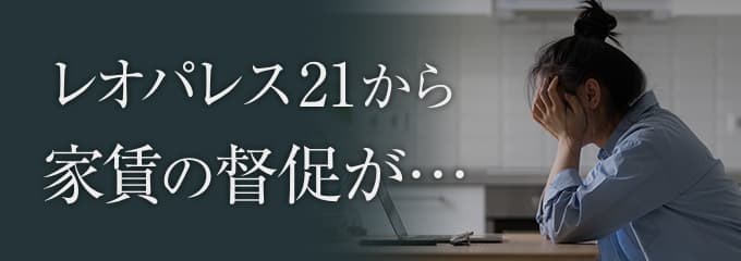 レオパレス21から家賃の督促