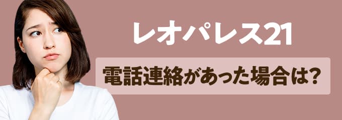 レオパレス21から電話連絡があった場合は？