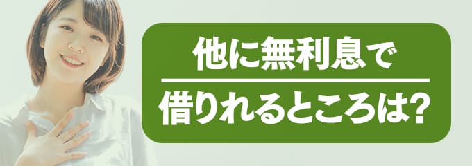 レオパレス21に支払う家賃を無利息で借りたい